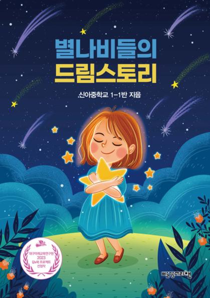 별나비들의 드림스토리