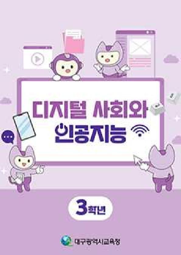 디지털 사회와 인공지능_3학년