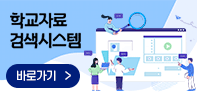 학교자료검색시스템