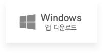 Windows 앱 다운로드