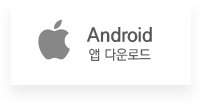 Android 앱 다운로드