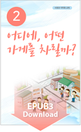 어디에, 어떤 가게를 차릴까? EPUB3 Download