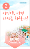 어디에, 어떤 가게를 차릴까? EPUB3 Download