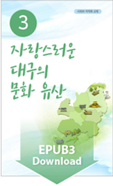 자랑스러운 대구의 문화 유산 EPUB3 Download