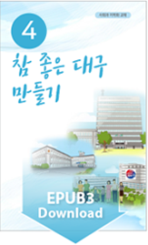참 좋은 대구 만들기 EPUB3 Download