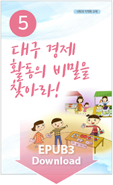 대구 경제 활동의 비밀을 찾아라! EPUB3 Download