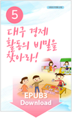대구 경제 활동의 비밀을 찾아라! EPUB3 Download